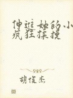 伸进她的小内裤疯狂揉摸