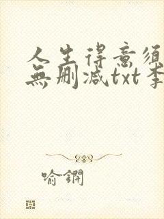 人生得意须纵欢无删减txt李尽欢