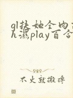 gl扶她全肉高h湿play百合封面
