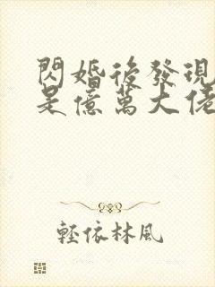 闪婚后发现老公是亿万大佬