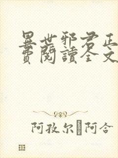 异世邪君正版免费阅读全文