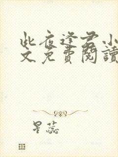 此夜逢君小说全文免费阅读