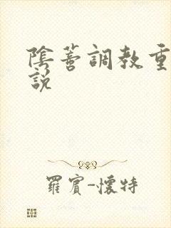 阴蒂调教重口小说