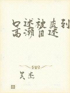 口述被爽到呻吟高潮自述