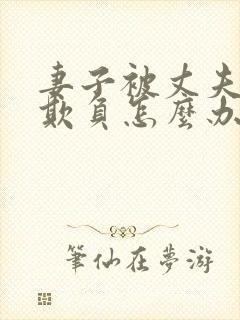 妻子被丈夫上司欺负怎么办