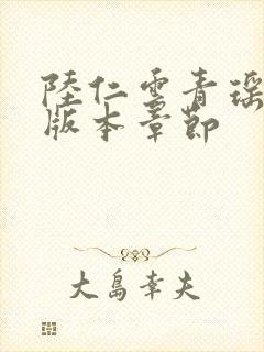 陆仁云青瑶最新版本章节