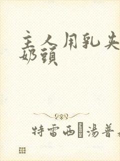 主人用乳夹调教奶头