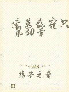 亿万盛宠只为你 第30章