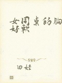 女同桌的胸好大好软