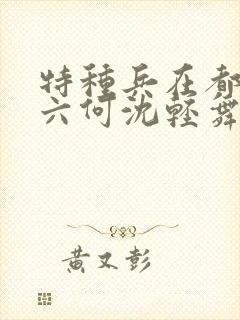 特种兵在都市陈六何沈轻舞最新章节封面