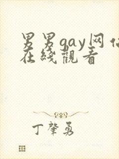 男男gay网站在线观看