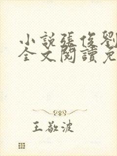 小说张俊刘玉婕全文阅读免费封面