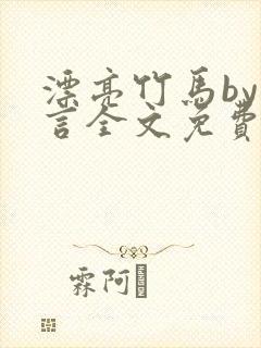 漂亮竹马by璃言全文免费阅读