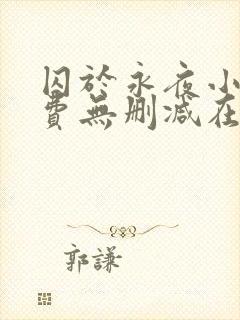 囚于永夜小说免费无删减在线阅读