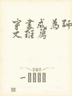 穿书成为师尊的文推荐