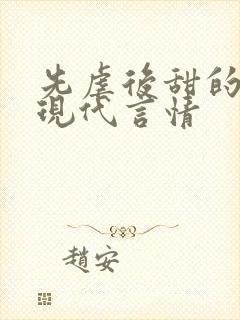 先虐后甜的小说现代言情