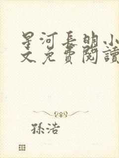 星河长明小说全文免费阅读