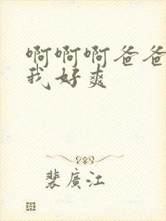 啊啊啊爸爸操死我好爽