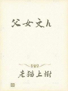 父女文h