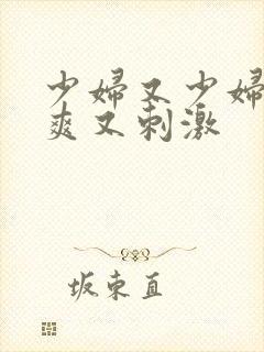 少妇又少妇紧又爽又刺激