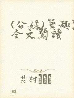 (公媳)笔趣阁全文阅读