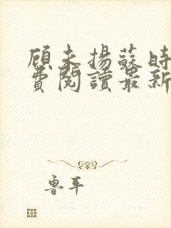 顾未扬苏时锦免费阅读最新章节