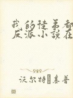 我的徒弟都是大反派小说在那里更新