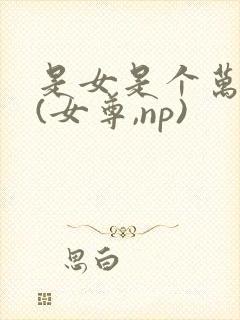 是女是个万人迷(女尊,np)封面