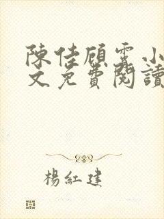 陈佳顾霄小说全文免费阅读笔趣阁