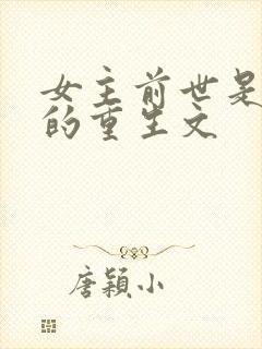 女主前世是皇后的重生文