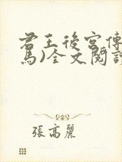 君王后宫传(种马)全文阅读最新章节封面