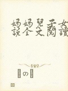 妈妈儿子女儿小说全文阅读