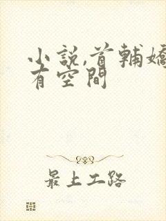 小说,首辅娇妻有空间