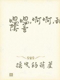 嗯嗯,啊啊,舔阴蒂