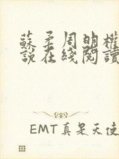 苏柔周明权的小说在线阅读全文最新封面