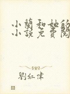 小兰和她的父亲小说免费阅读