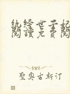 纨绔世子妃全文阅读免费阅读全文