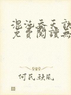 混沌吞天诀全文免费阅读无弹窗