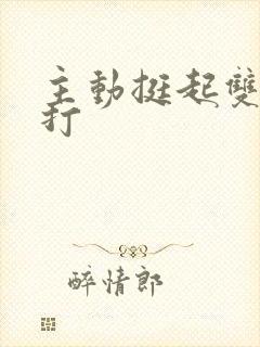 主动挺起双乳抽打