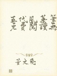 五代风华笔趣阁免费阅读无弹窗封面