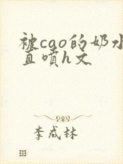 被cao的奶水直喷h文