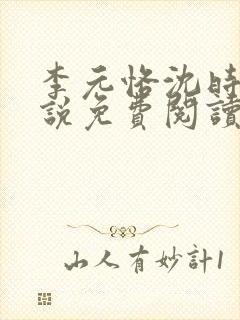 李元恪沈时熙小说免费阅读最新章节