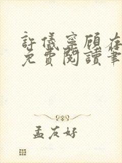 许仪宁顾存全文免费阅读笔趣阁