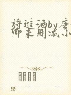 将进酒by唐酒卿未删减小说在线阅读免费全文封面