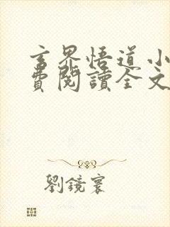 玄界悟道小说免费阅读全文最新章节