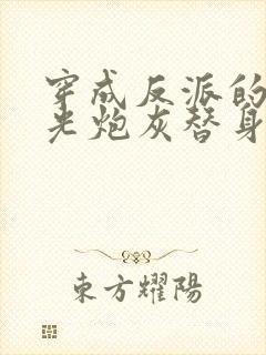 穿成反派的白月光炮灰替身后我成了万人迷