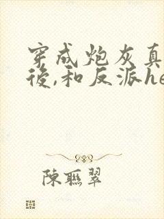 穿成炮灰真千金后,和反派he了