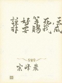 说好等死,天官非要赐我成仙笔趣阁