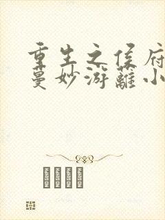 重生之侯府嫡女蔓妙游蓠小说