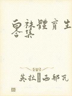 白袜体育生调教合集封面